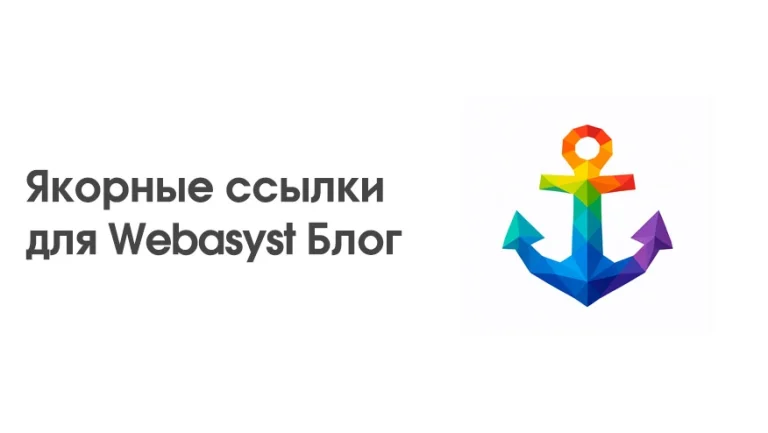 Плагин якорные ссылки для Webasyst Блог