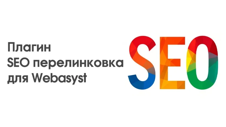Плагин SEO перелинковка для Webasyst