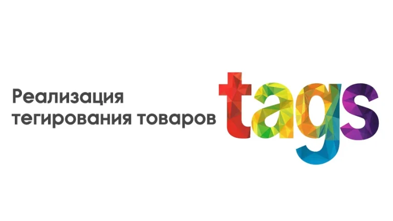 Реализация тегирования товаров в 2026